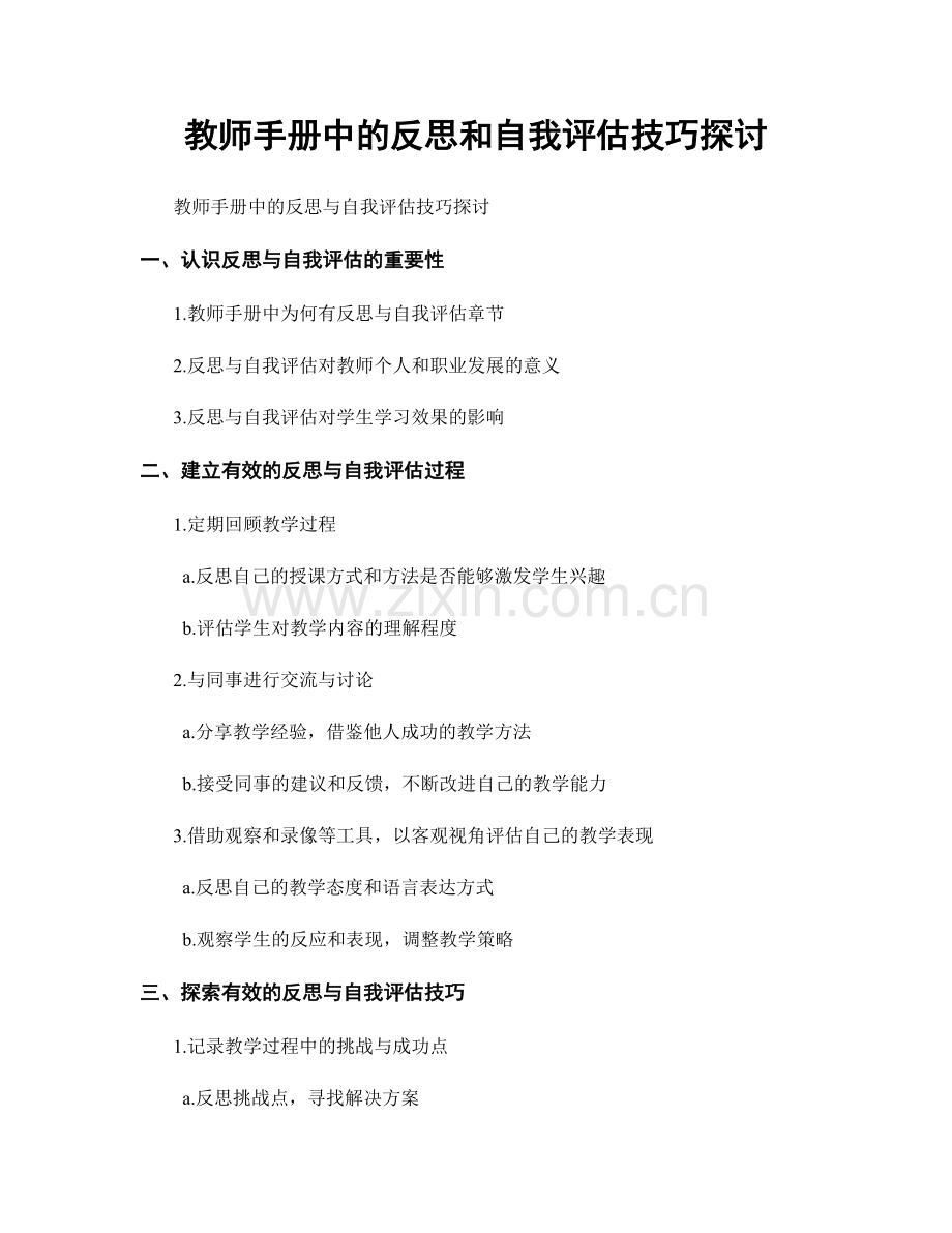 教师手册中的反思和自我评估技巧探讨.docx_第1页