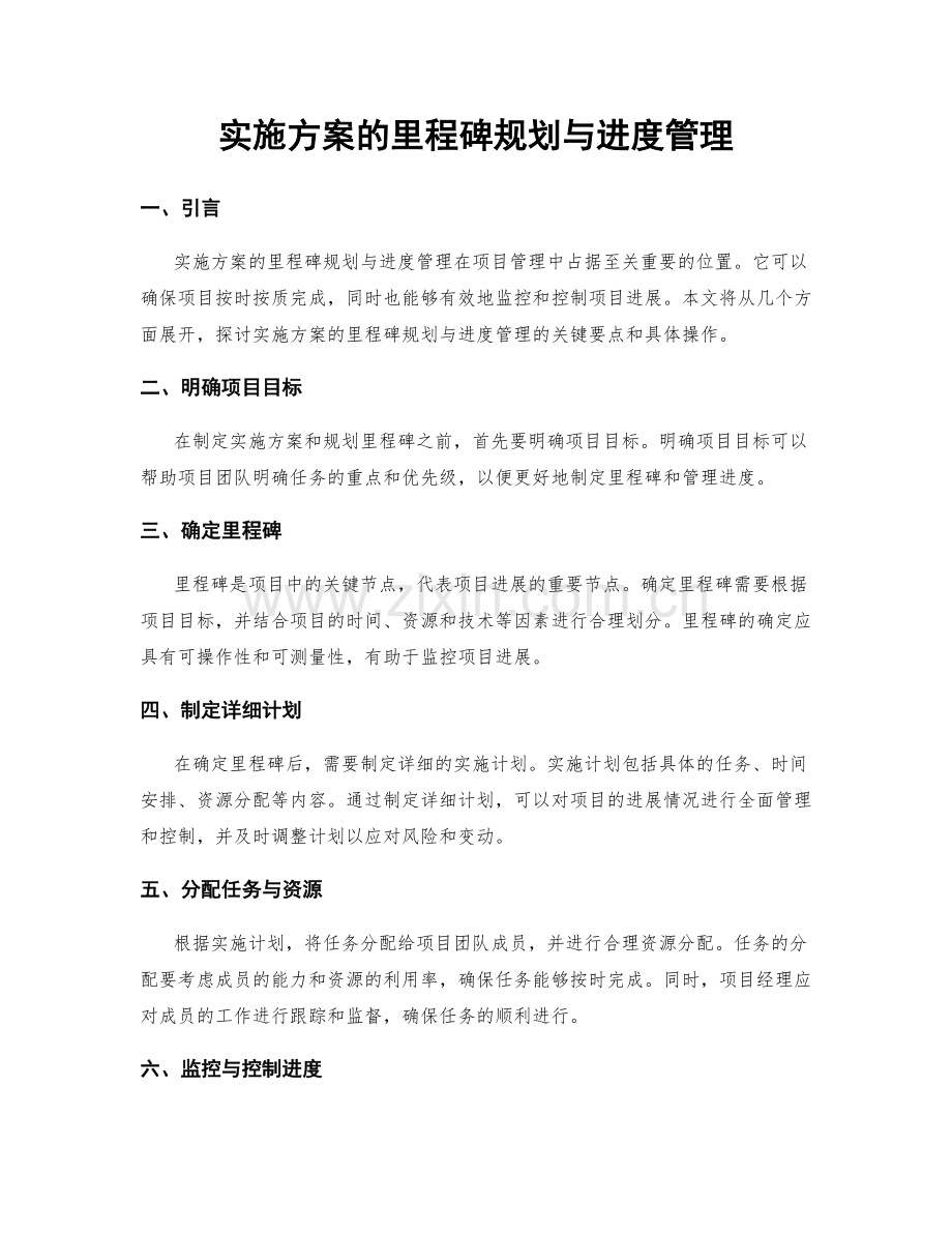 实施方案的里程碑规划与进度管理.docx_第1页