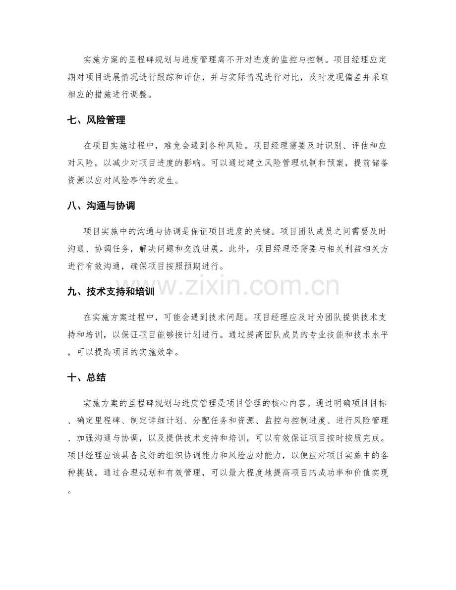 实施方案的里程碑规划与进度管理.docx_第2页