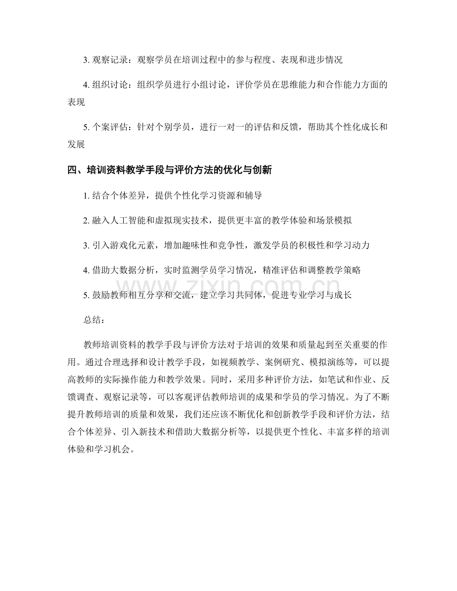 教师培训资料的教学手段与评价方法.docx_第2页