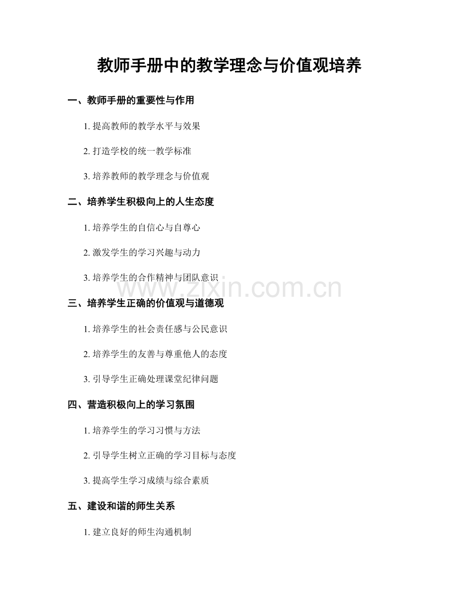 教师手册中的教学理念与价值观培养.docx_第1页