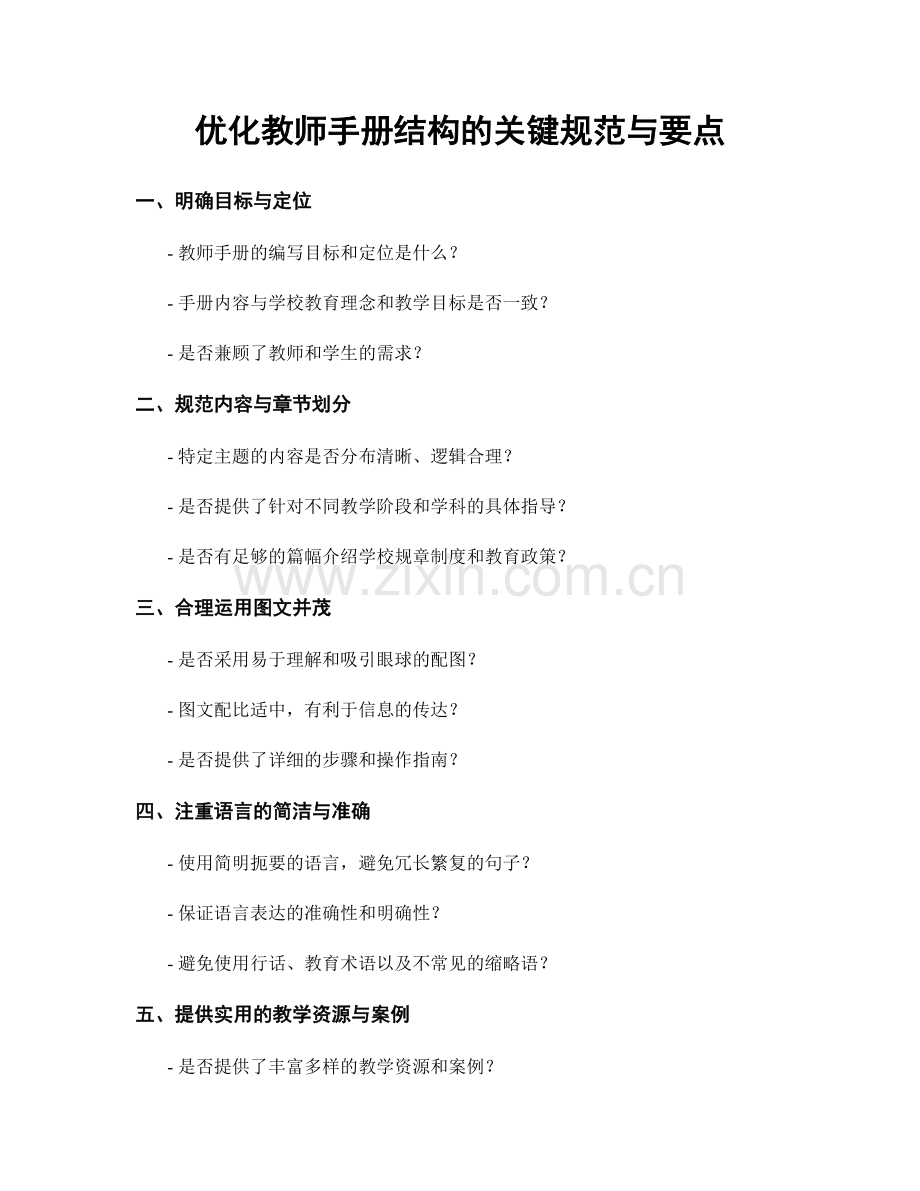 优化教师手册结构的关键规范与要点.docx_第1页
