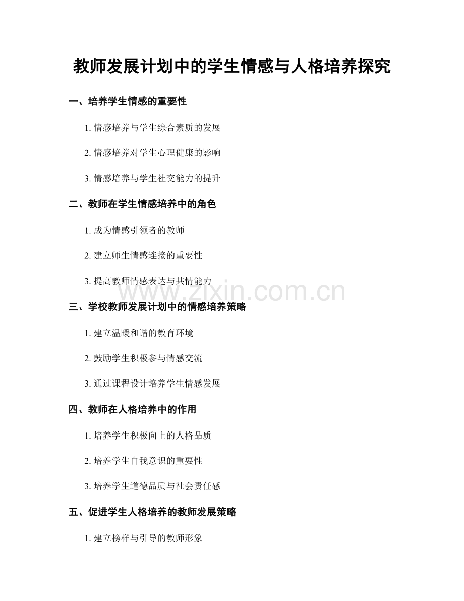 教师发展计划中的学生情感与人格培养探究.docx_第1页