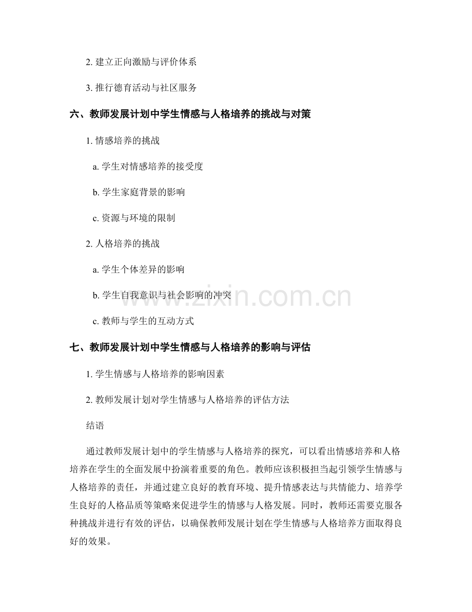 教师发展计划中的学生情感与人格培养探究.docx_第2页