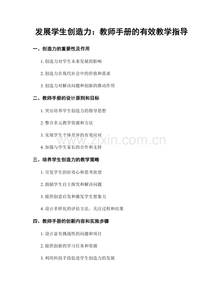 发展学生创造力：教师手册的有效教学指导.docx_第1页