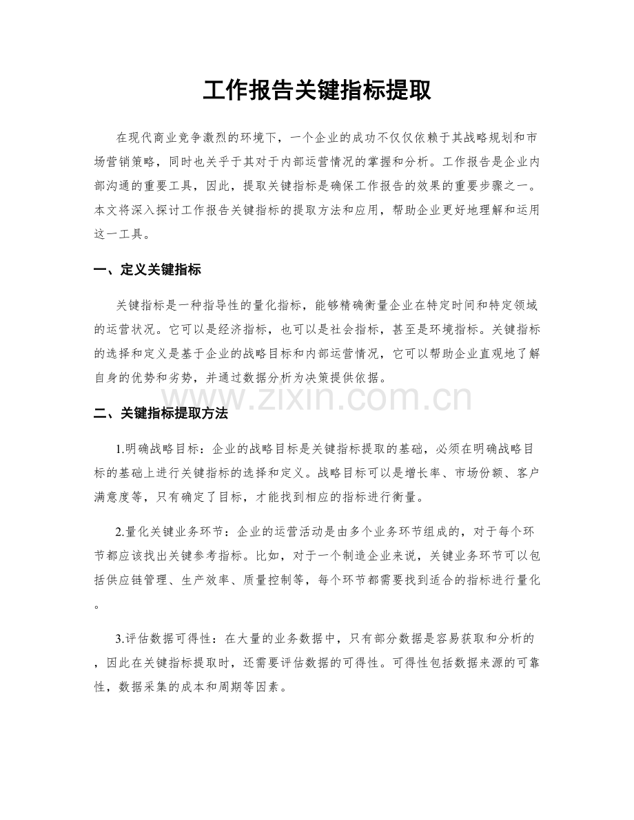 工作报告关键指标提取.docx_第1页