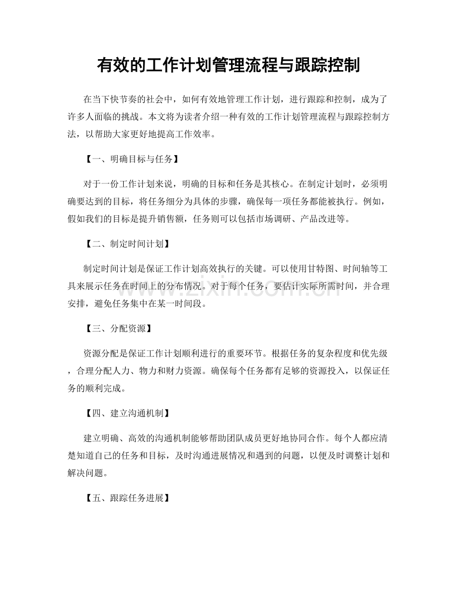 有效的工作计划管理流程与跟踪控制.docx_第1页