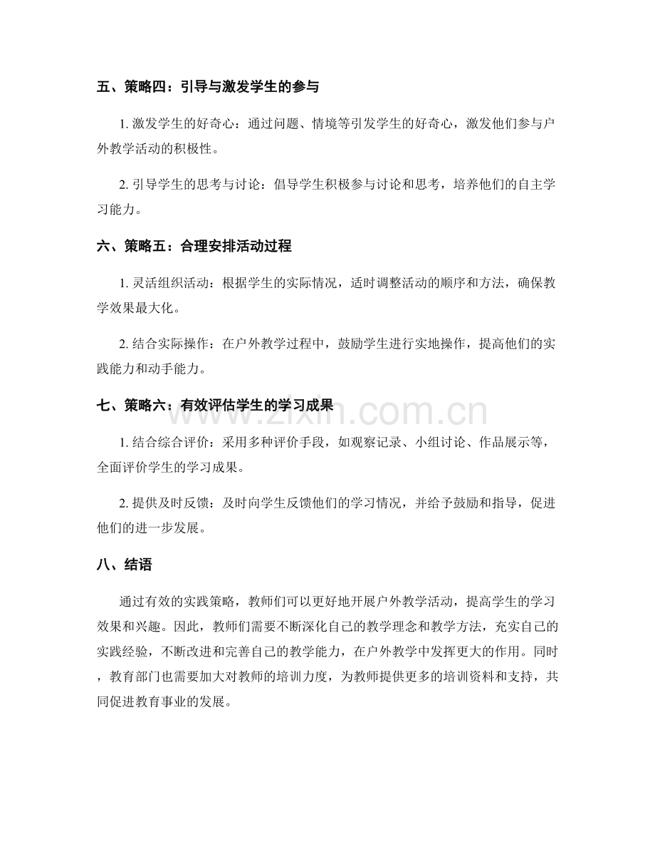 教师培训资料：有效开展户外教学的实践策略分享.docx_第2页