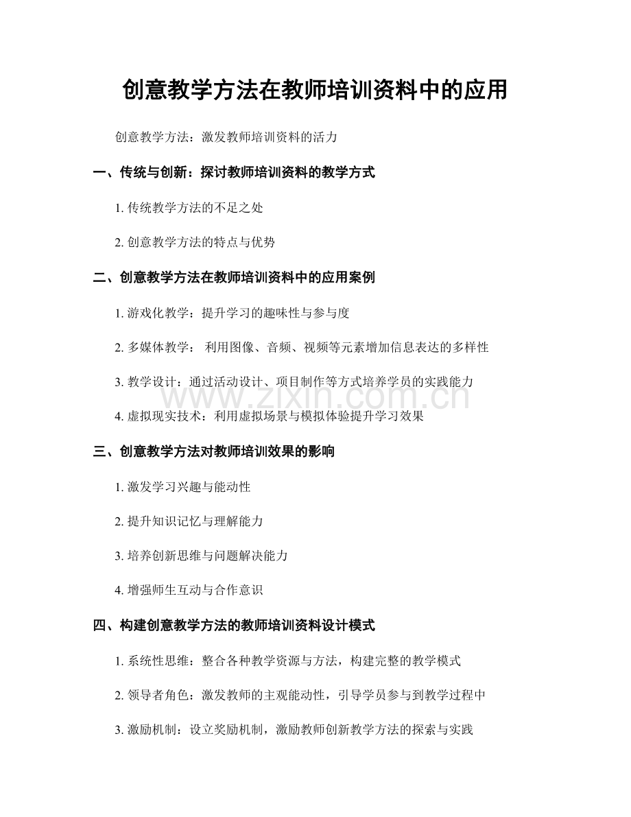 创意教学方法在教师培训资料中的应用.docx_第1页