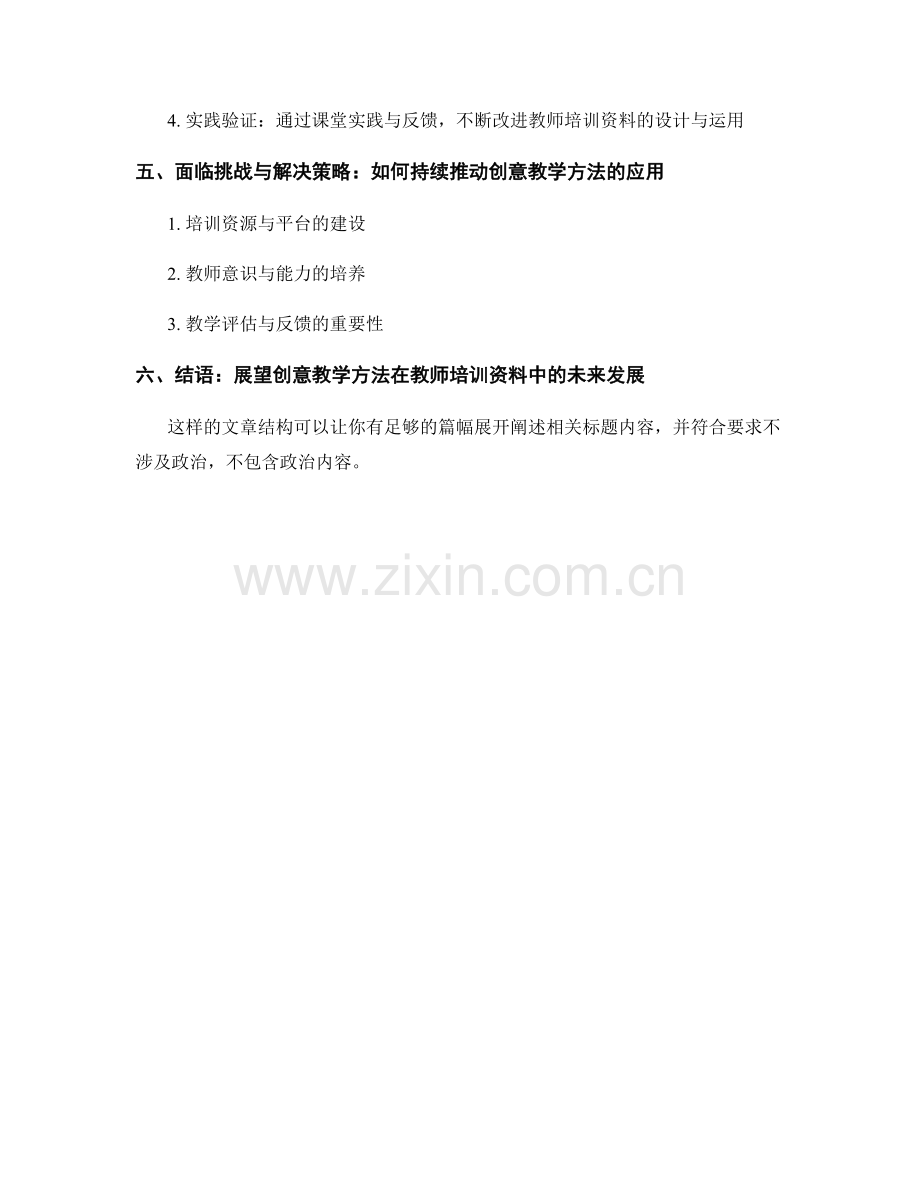 创意教学方法在教师培训资料中的应用.docx_第2页