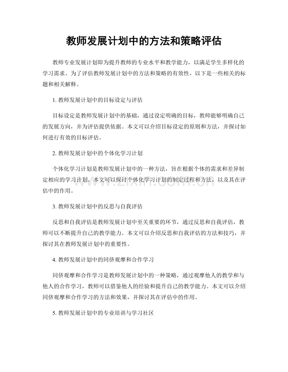 教师发展计划中的方法和策略评估.docx_第1页
