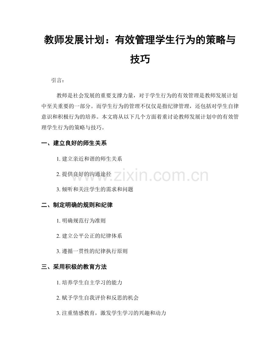 教师发展计划：有效管理学生行为的策略与技巧.docx_第1页