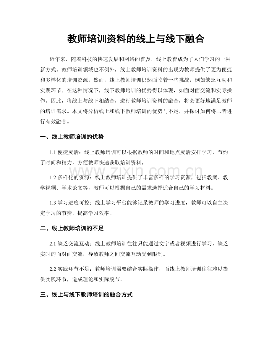 教师培训资料的线上与线下融合.docx_第1页