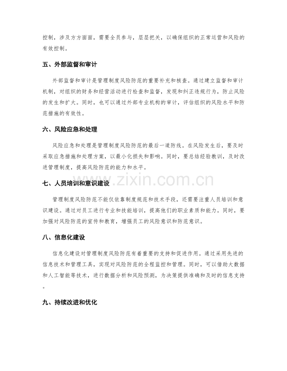 管理制度的风险防范机制建设.docx_第2页