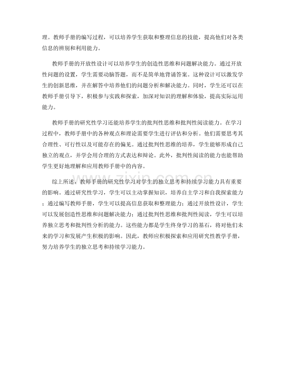 教师手册的研究性学习与终身学习：培养学生的独立思考与持续学习能力.docx_第2页