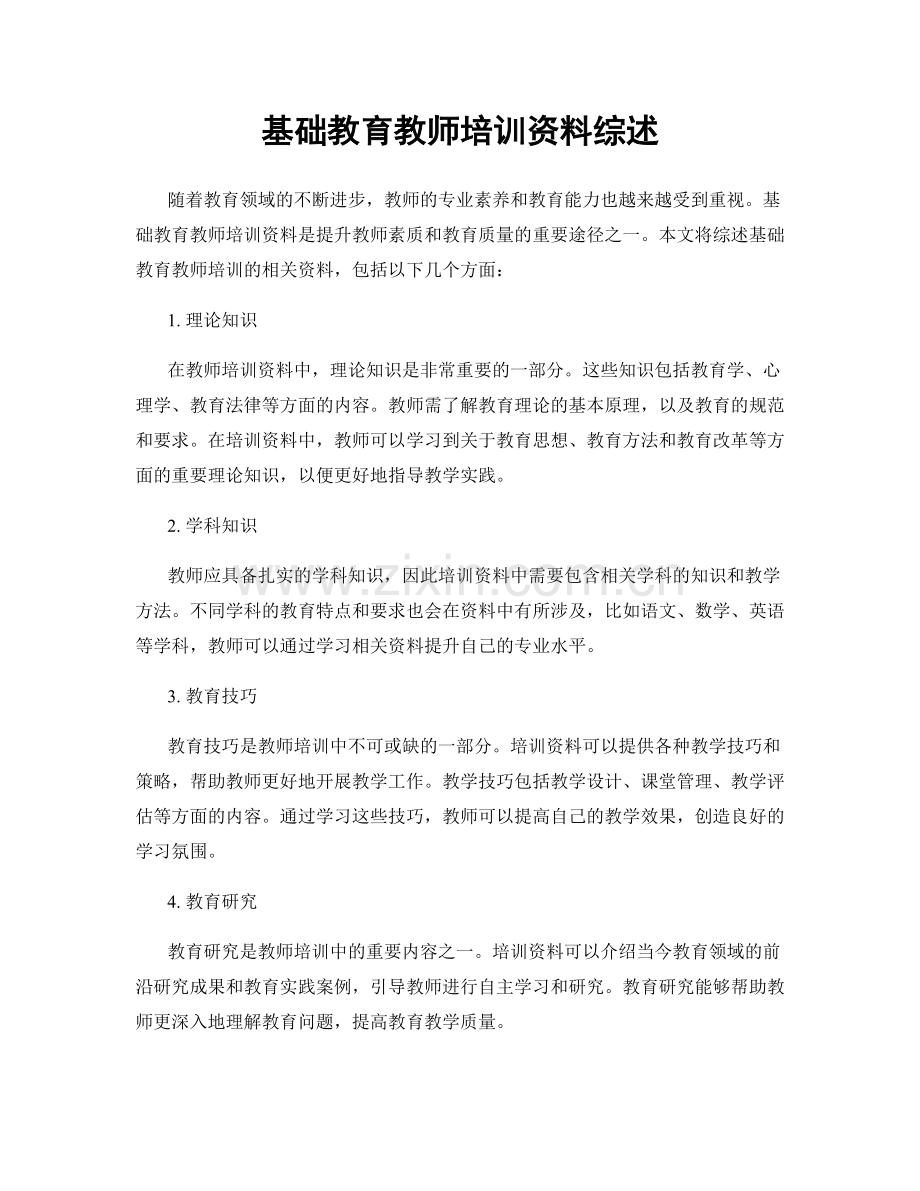 基础教育教师培训资料综述.docx_第1页