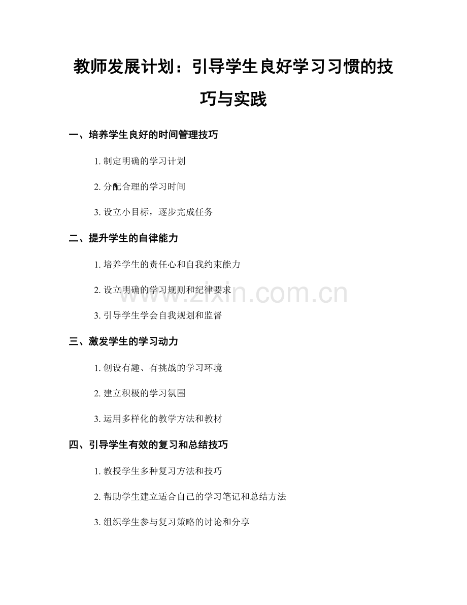 教师发展计划：引导学生良好学习习惯的技巧与实践.docx_第1页