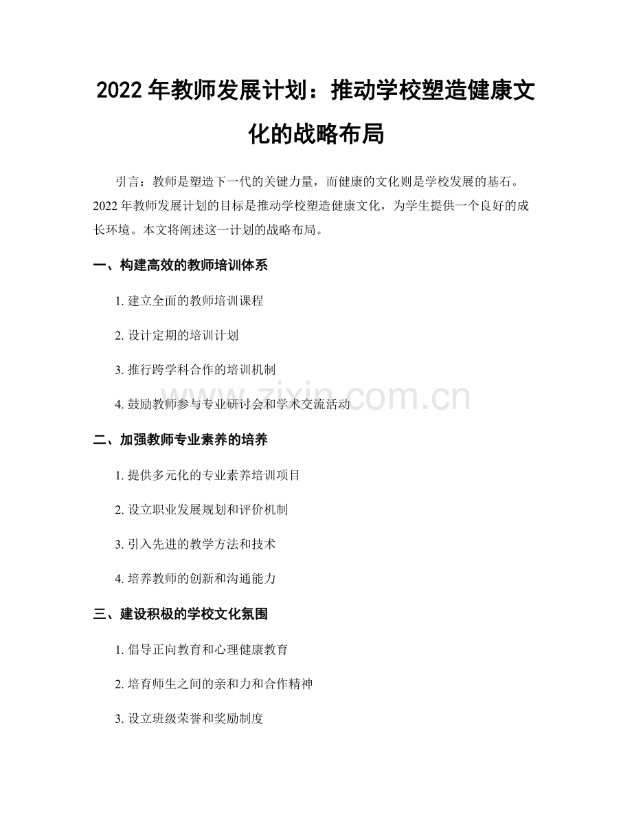 2022年教师发展计划：推动学校塑造健康文化的战略布局.docx_第1页