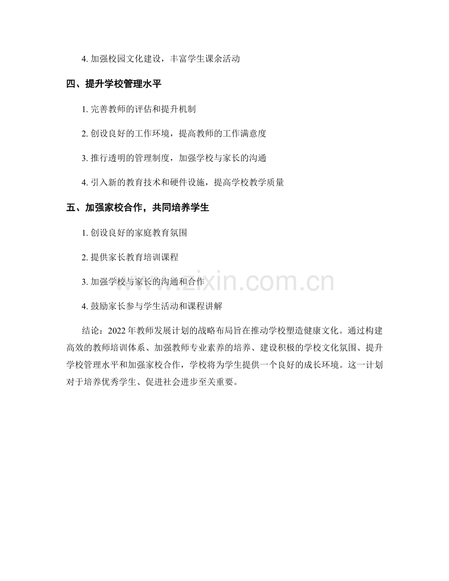 2022年教师发展计划：推动学校塑造健康文化的战略布局.docx_第2页