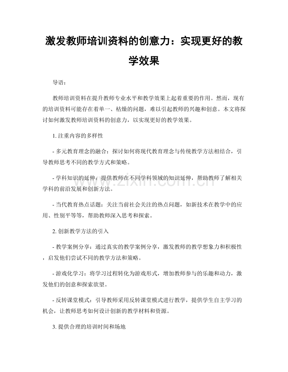 激发教师培训资料的创意力：实现更好的教学效果.docx_第1页