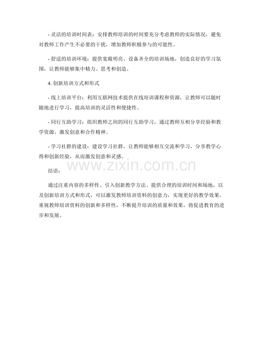 激发教师培训资料的创意力：实现更好的教学效果.docx_第2页