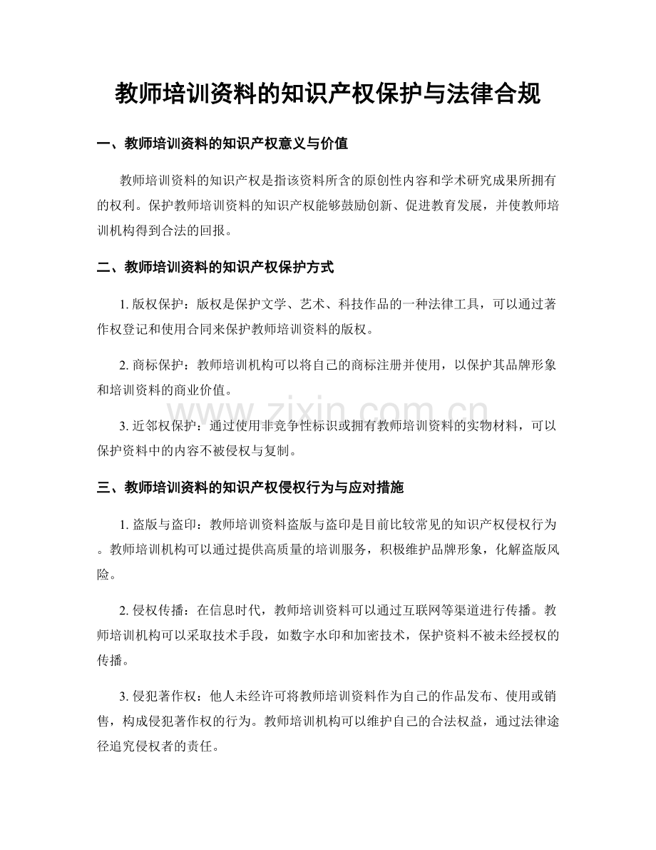 教师培训资料的知识产权保护与法律合规.docx_第1页