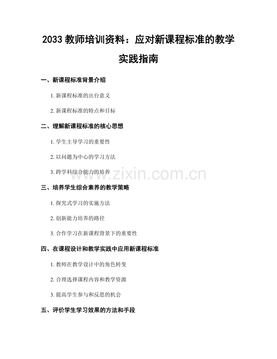 2033教师培训资料：应对新课程标准的教学实践指南.docx_第1页