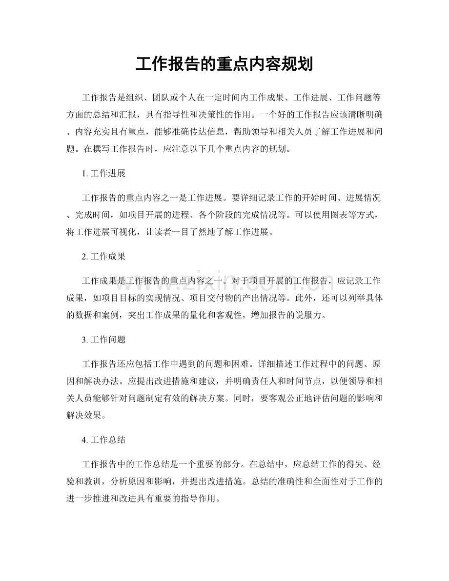 工作报告的重点内容规划.docx_第1页