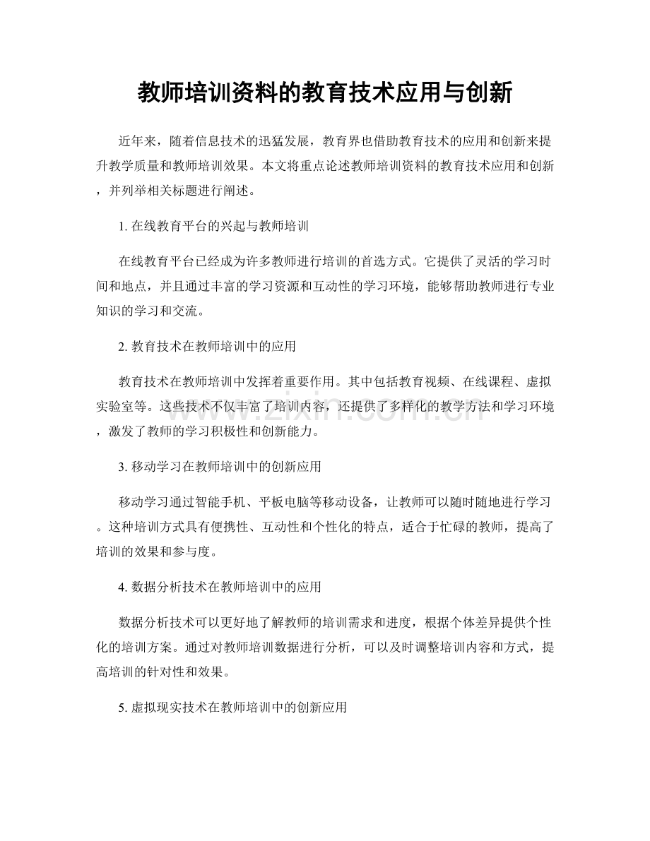 教师培训资料的教育技术应用与创新.docx_第1页