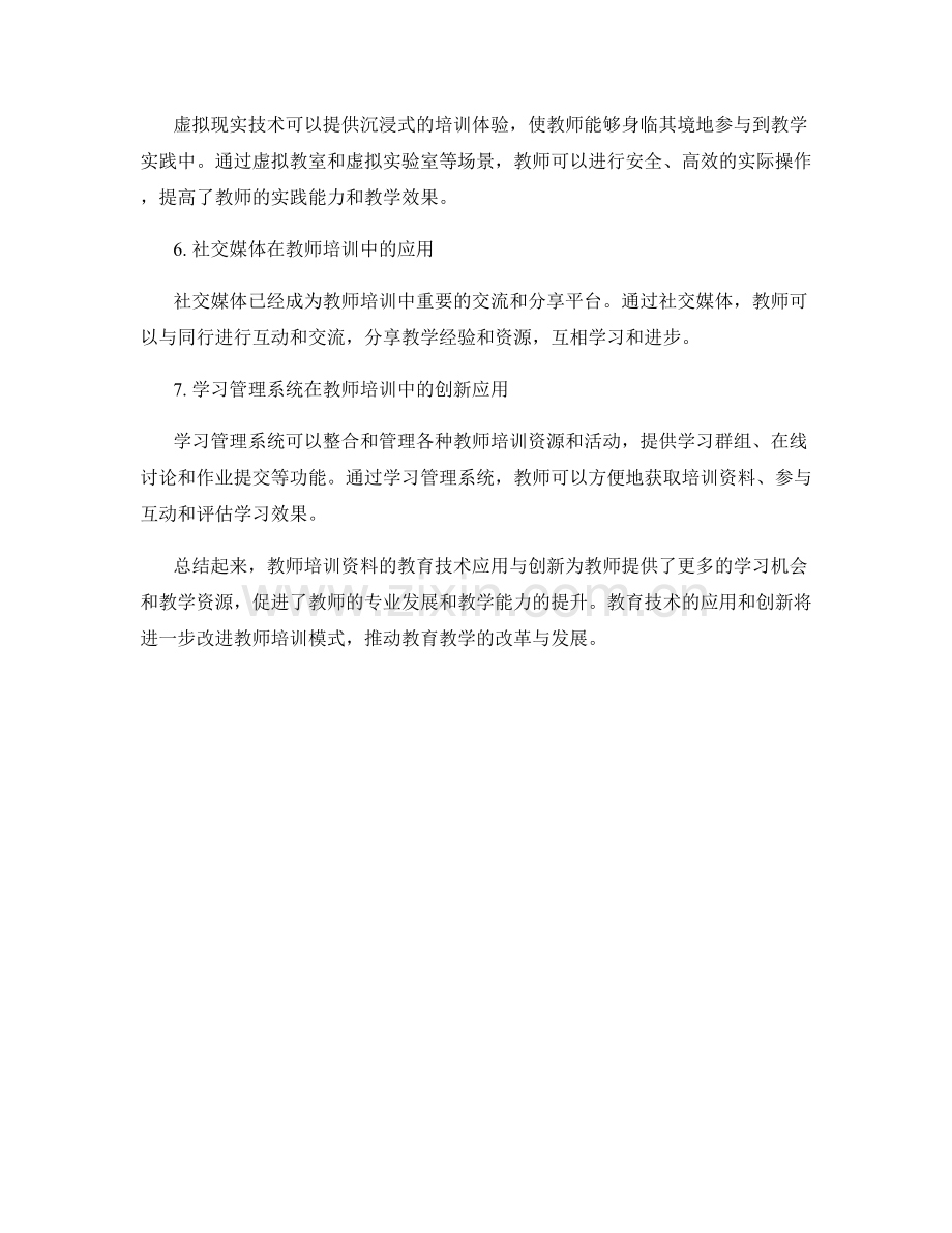 教师培训资料的教育技术应用与创新.docx_第2页