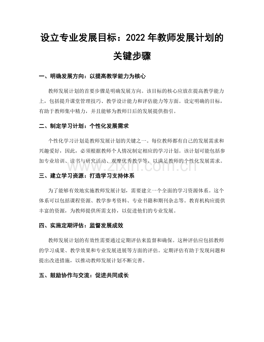 设立专业发展目标：2022年教师发展计划的关键步骤.docx_第1页