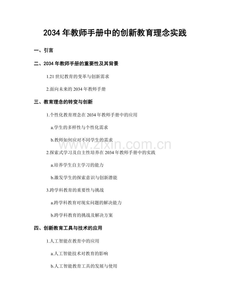 2034年教师手册中的创新教育理念实践.docx_第1页
