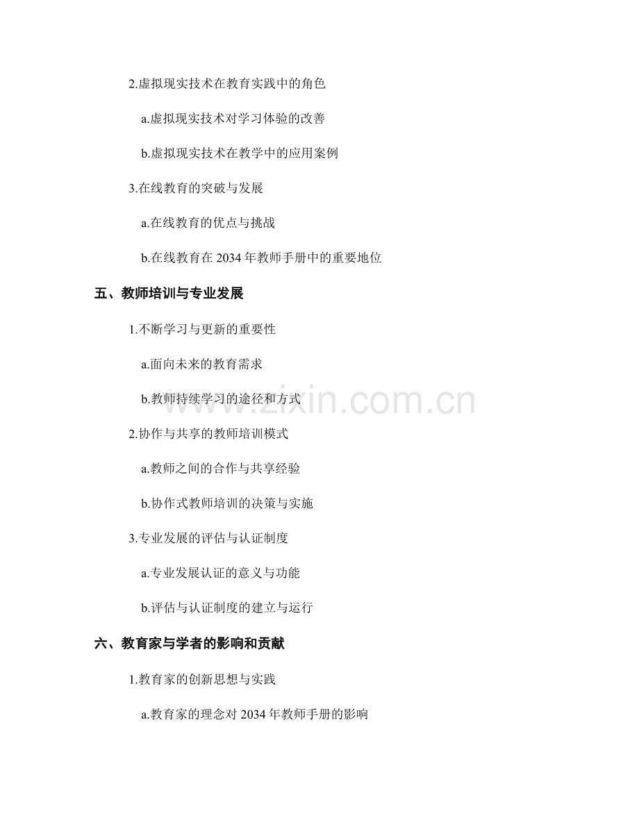 2034年教师手册中的创新教育理念实践.docx_第2页