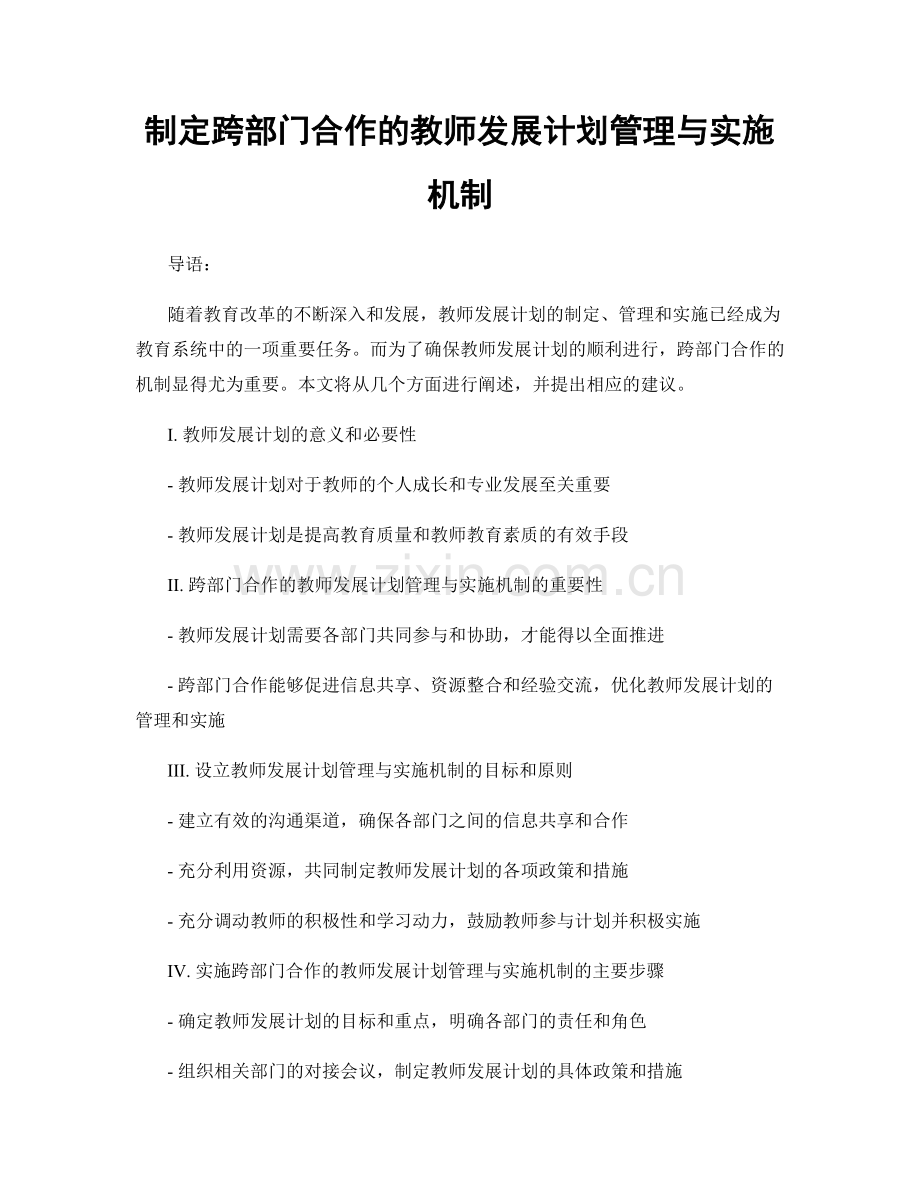 制定跨部门合作的教师发展计划管理与实施机制.docx_第1页