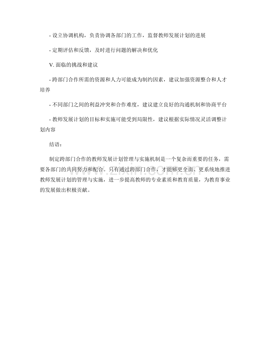 制定跨部门合作的教师发展计划管理与实施机制.docx_第2页