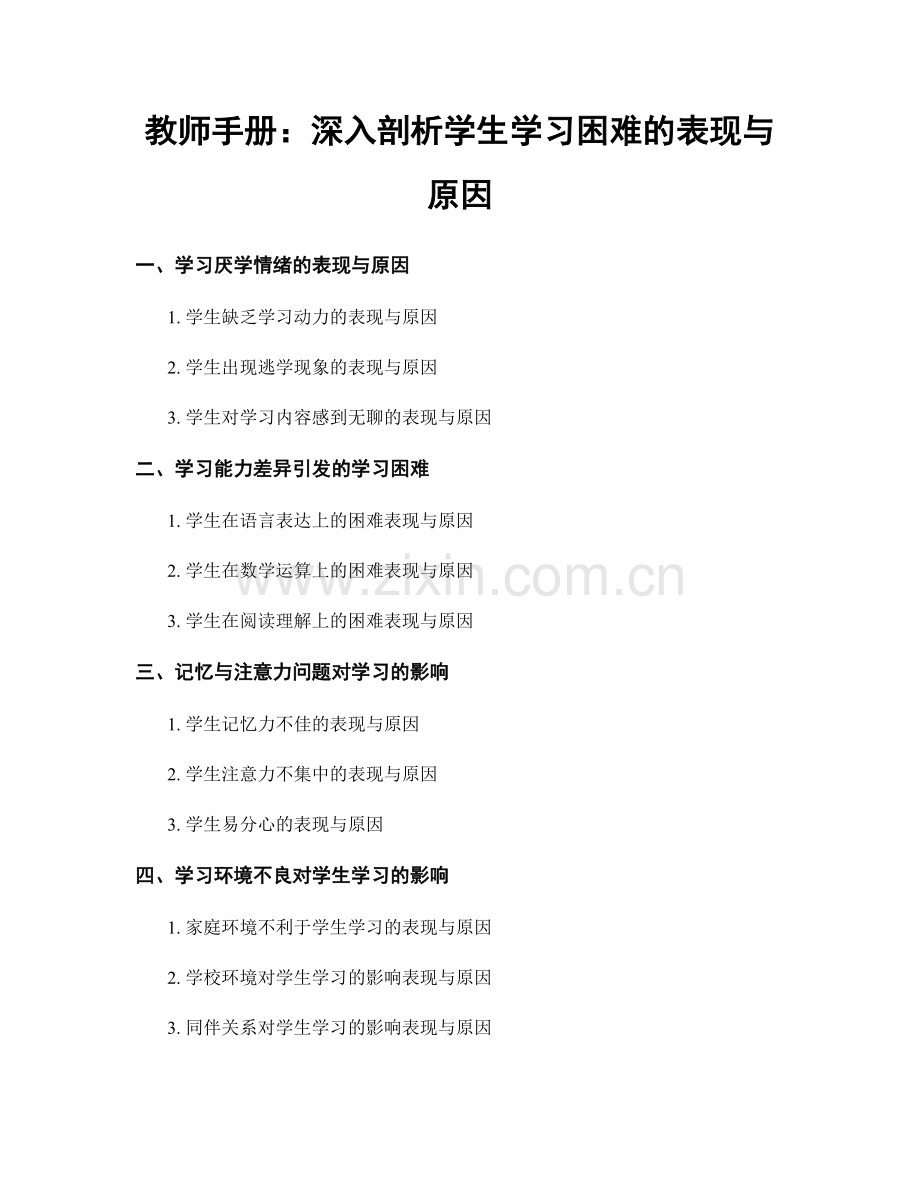 教师手册：深入剖析学生学习困难的表现与原因.docx_第1页