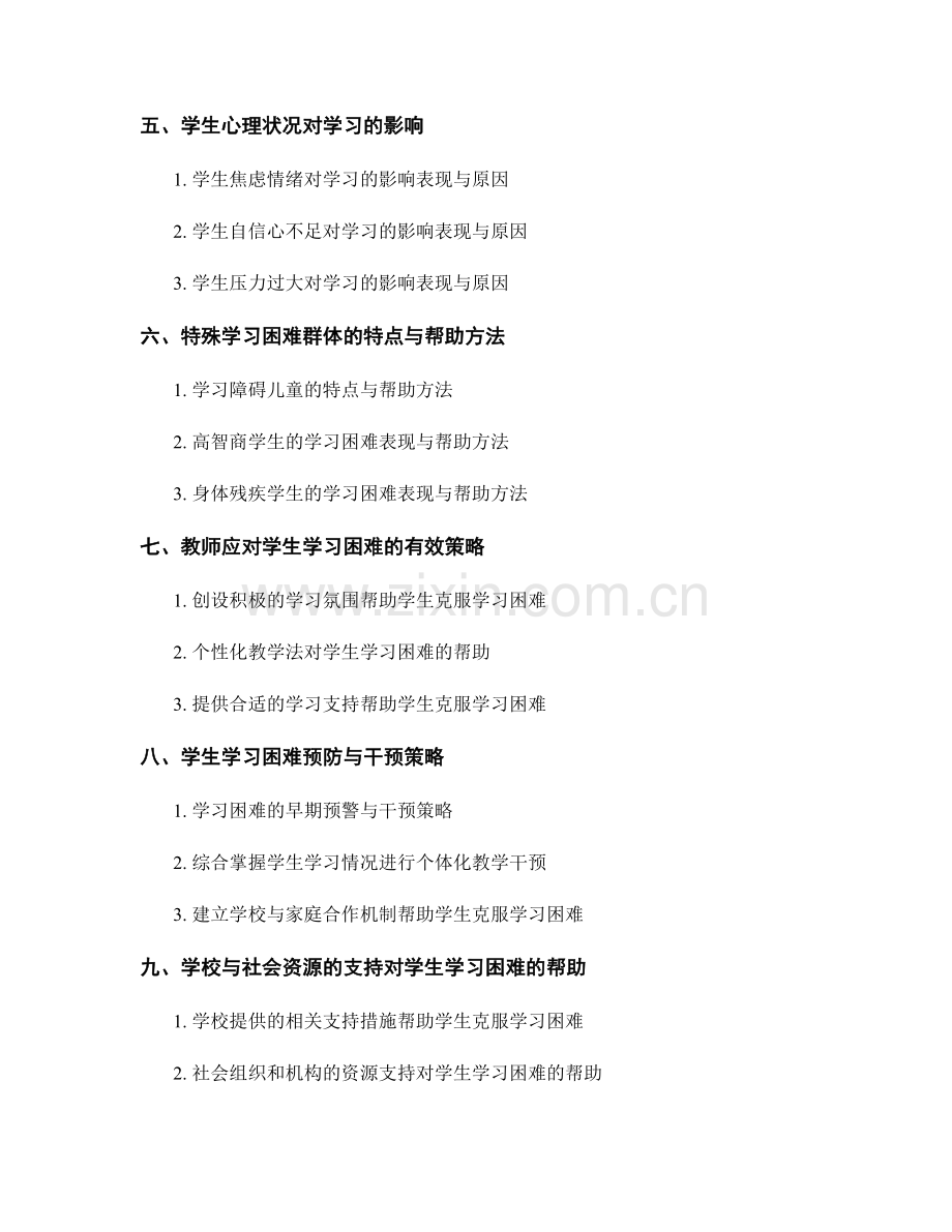 教师手册：深入剖析学生学习困难的表现与原因.docx_第2页