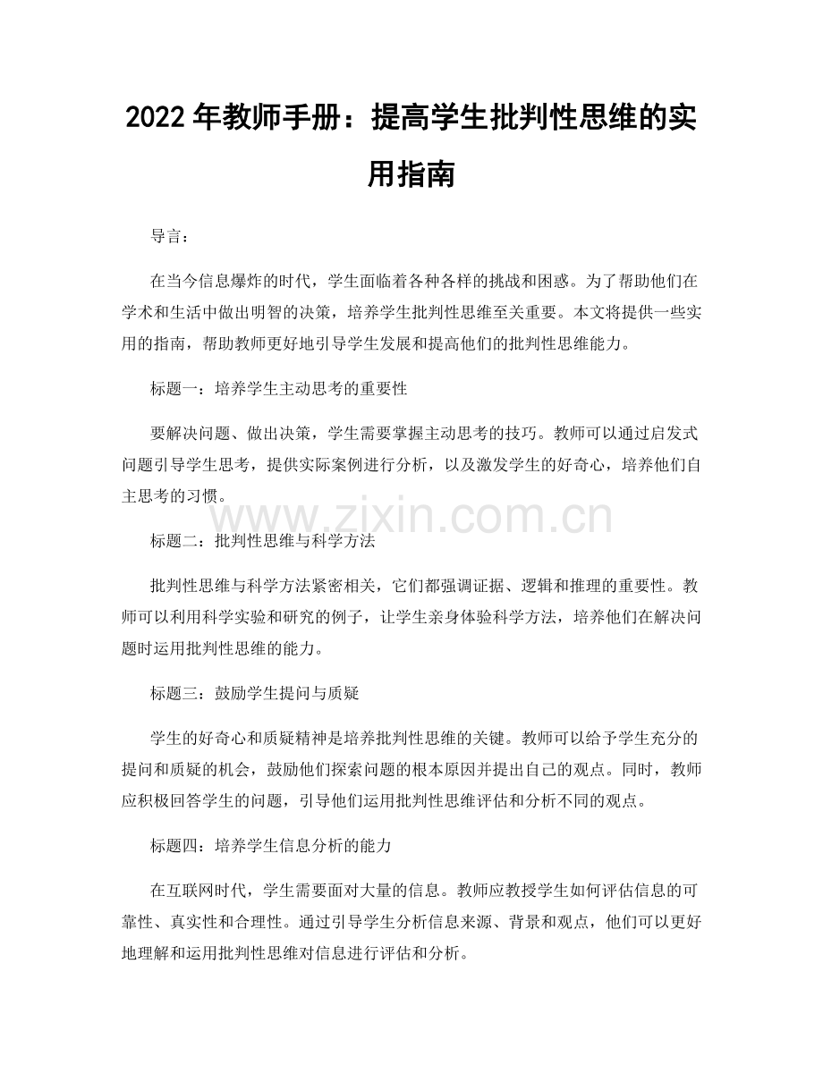 2022年教师手册：提高学生批判性思维的实用指南.docx_第1页