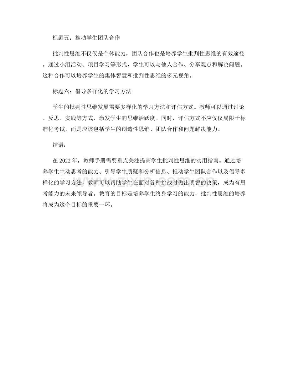 2022年教师手册：提高学生批判性思维的实用指南.docx_第2页
