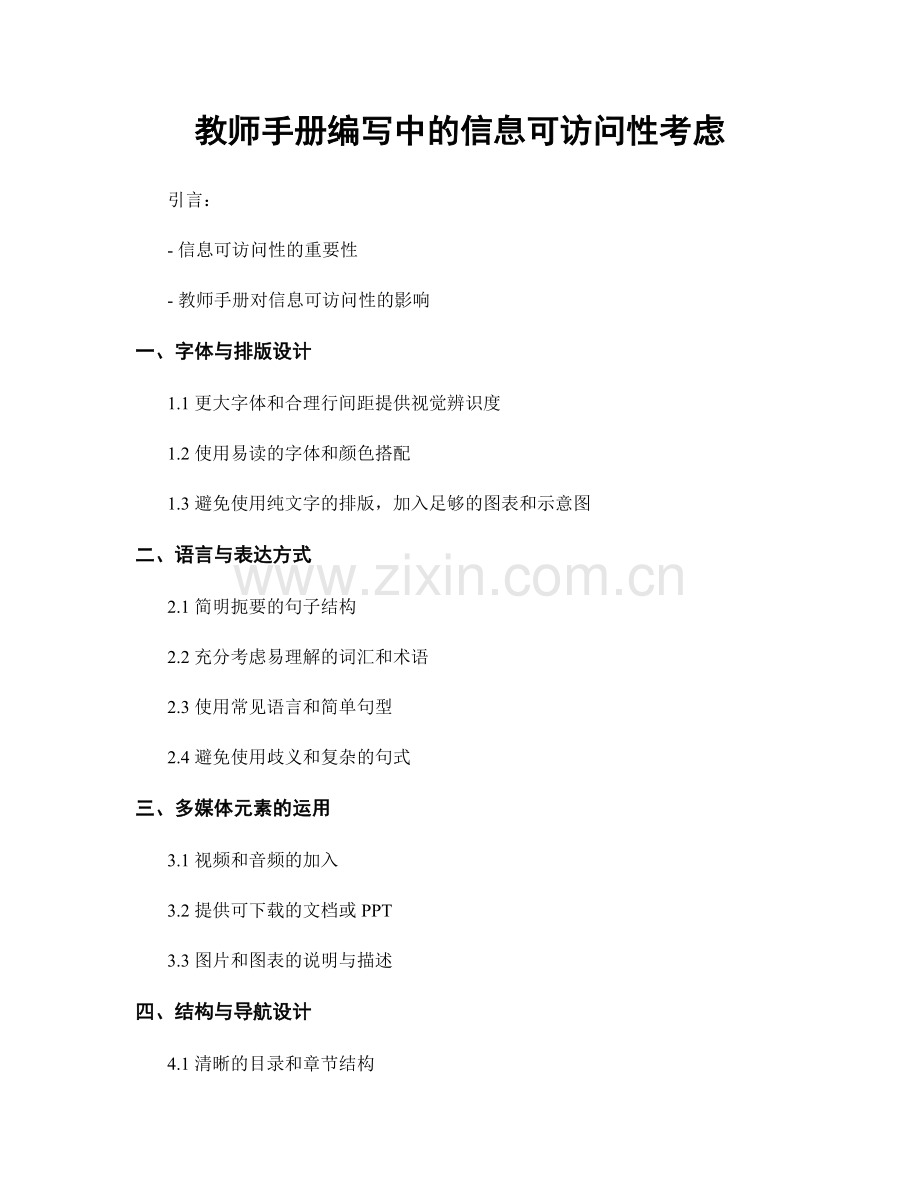 教师手册编写中的信息可访问性考虑.docx_第1页
