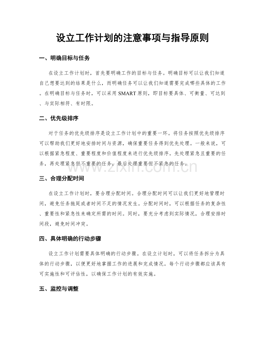 设立工作计划的注意事项与指导原则.docx_第1页