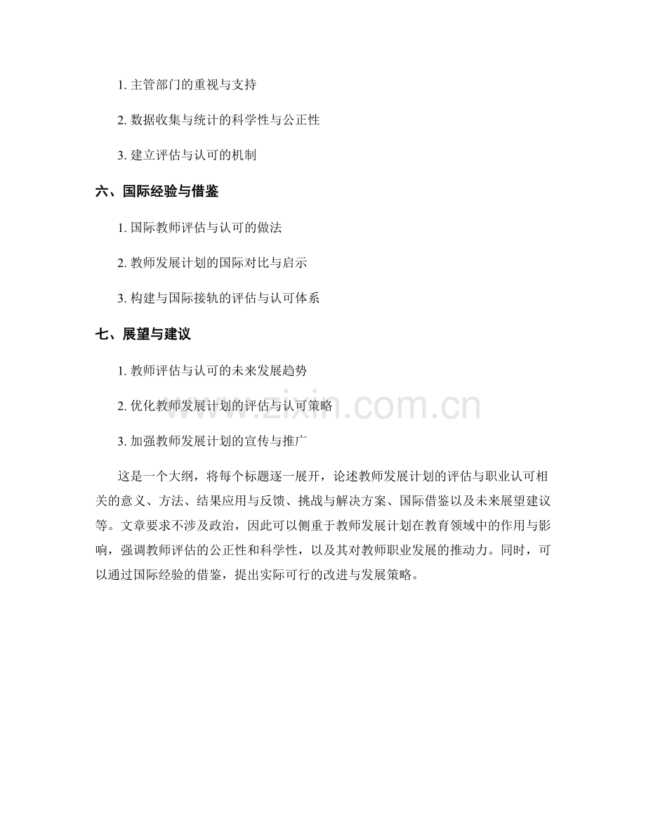 教师发展计划的教师评估与职业认可.docx_第2页