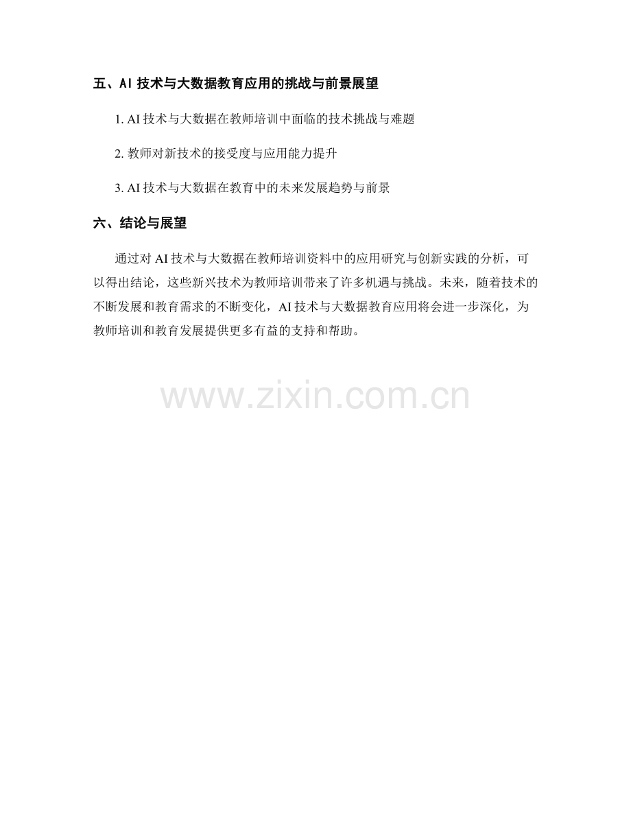 教师培训资料的AI技术与大数据教育应用研究与创新实践.docx_第2页
