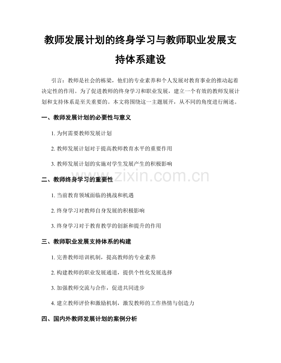 教师发展计划的终身学习与教师职业发展支持体系建设.docx_第1页
