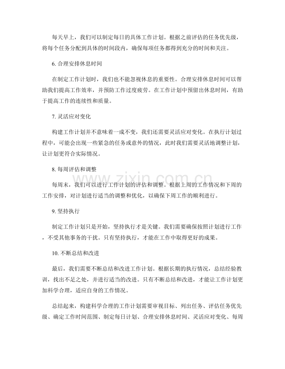 如何构建科学合理的工作计划.docx_第2页