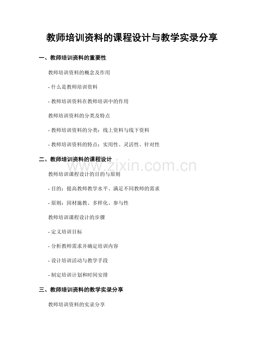 教师培训资料的课程设计与教学实录分享.docx_第1页