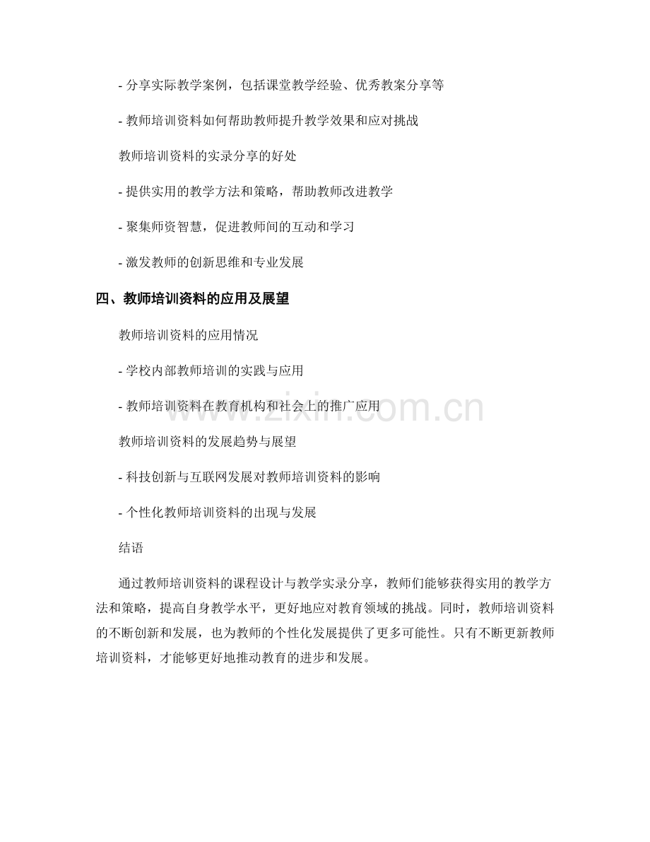 教师培训资料的课程设计与教学实录分享.docx_第2页