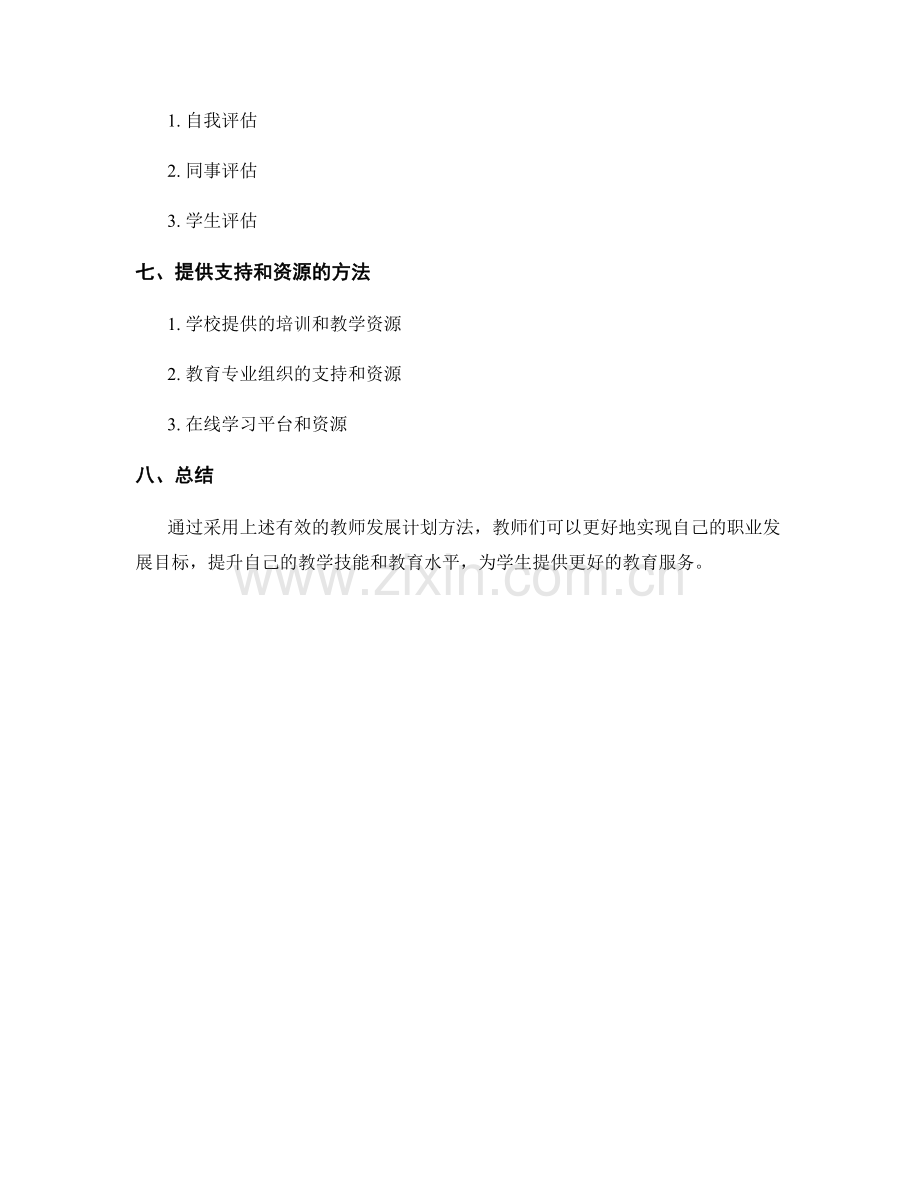 有效的教师发展计划方法.docx_第2页