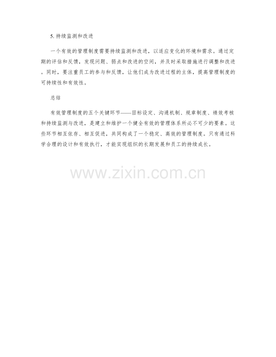 有效管理制度的五个关键环节.docx_第2页