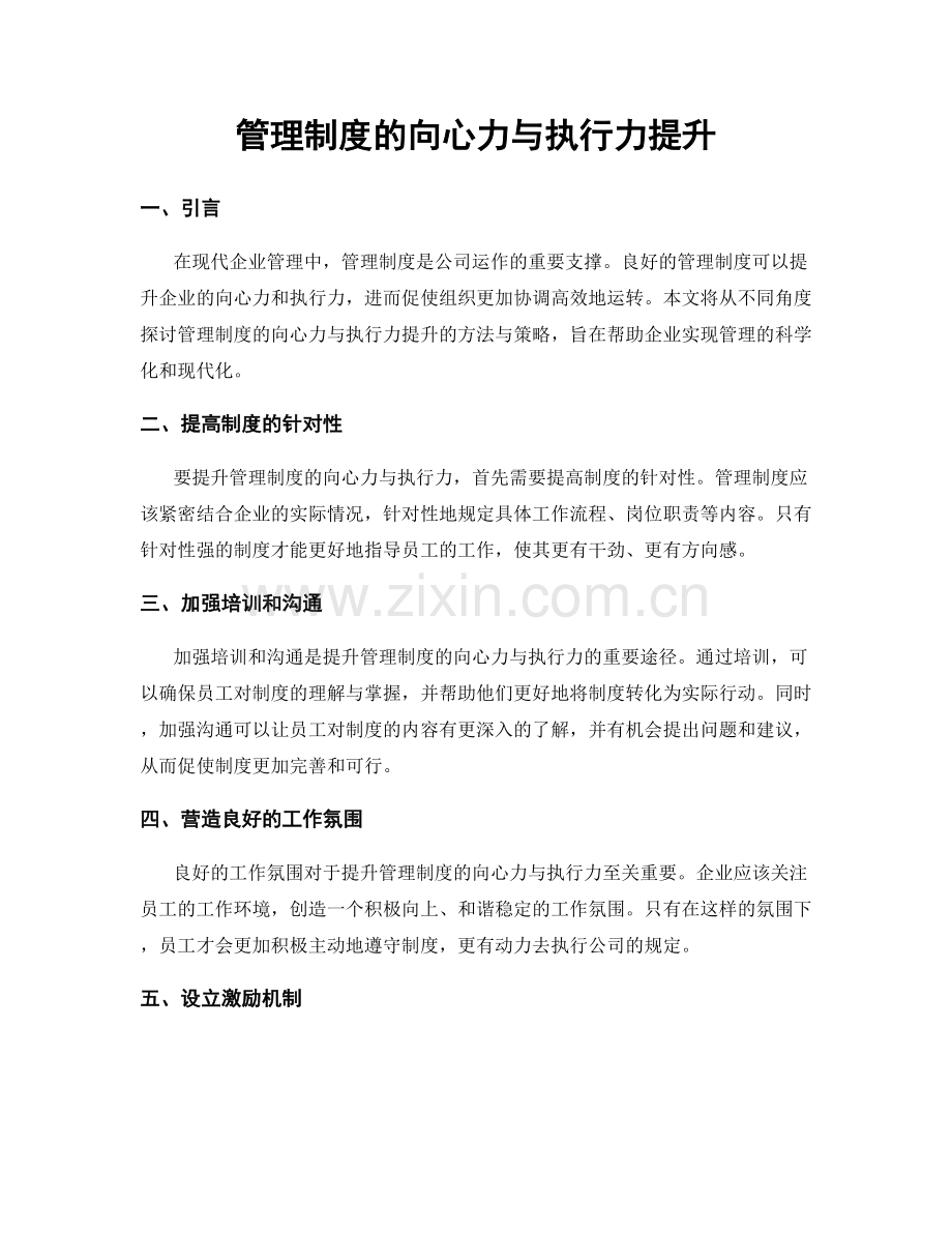 管理制度的向心力与执行力提升.docx_第1页